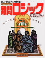 学研ムックパズルＤＸシリーズ『難問ロジック特別版　６　ロジックパラダイス傑作選』