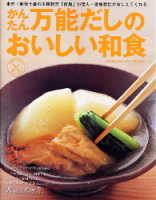 ヒットムック料理・お菓子シリーズ『家庭でできる一流シェフの味　かんたん万能だしのおいしい和食』