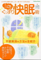 学研ムック『こころと体の予防医学シリーズ４　ぐっすり快眠術　ガンコな不眠は今日でさよなら』