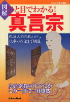 学研ムック『わたしの家の宗教１　図解　ひと目でわかる！真言宗』