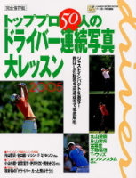 学研スポーツムックゴルフシリーズ『トッププロ５０人のドライバー連続写真大レッスン２００５』