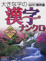学研ムックパズルＤＸシリーズ『大きな字の漢字ナンクロ１７』