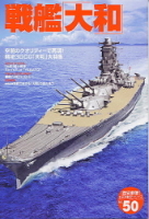 歴史群像太平洋戦史シリーズ『戦艦「大和」』