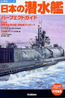 歴史群像シリーズ『日本の潜水艦パーフェクトガイド』