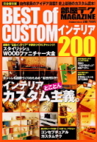 学研ムック趣味・情報シリーズ『部屋テクＭＡＧＡＺＩＮＥ　ＢＥＳＴｏｆＣＵＳＴＯＭインテリア』