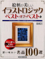 学研ムックパズルＤＸシリーズ『イラストロジック　ベストオブベスト　４』