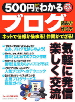 コンピュータムック５００円シリーズ『５００円でわかるブログ』