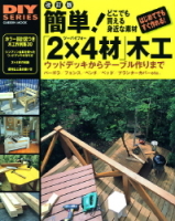 学研ムック　ＤＩＹシリーズ『改訂版　簡単！「２×４材」木工』