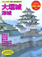 歴史群像シリーズ『よみがえる日本の城１６　大垣城』