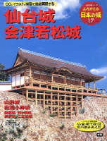 歴史群像シリーズ『よみがえる日本の城１７　仙台城』