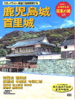 歴史群像シリーズ『よみがえる日本の城１８　鹿児島城』