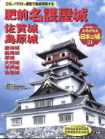 歴史群像シリーズ『よみがえる日本の城２１　肥前名護屋城』