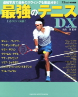 学研スポーツムックテニスシリーズ『最強のテニスＤＸ』