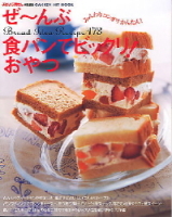 ヒットムックお菓子・パンシリーズ『ぜ～んぶ食パンでビックリ！おやつ』