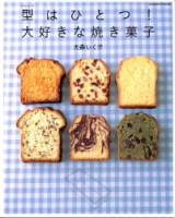 ヒットムックお菓子・パンシリーズ『型はひとつ！大好きな焼き菓子』
