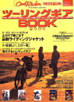 学研ムック『ツーリングギアＢＯＯＫ　２００５』