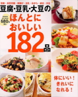 ヒットムック料理シリーズ『豆腐・豆乳・大豆のほんとにおいしい１８２品』