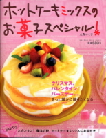 ヒットムックお菓子・パンシリーズ『ホットケーキミックスのお菓子スペシャル！』