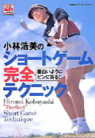 学研スポーツムックゴルフシリーズ『小林浩美のショートゲーム完全テクニック』