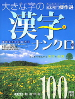 学研ムックパズルＤＸシリーズ『大きな字の漢字ナンクロ１８』