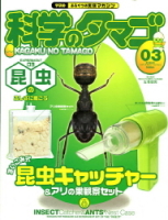 科学のタマゴ『科学のタマゴ３号（昆虫キャッチャー＆アリの巣観察セット）』