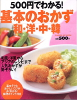 ヒットムック料理シリーズ『５００円でわかる！基本のおかず　和・洋・中・韓』
