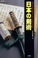 歴史群像シリーズ『日本の剣術』