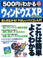 コンピュータムック５００円シリーズ『５００円でわかるウィンドウズＸＰ　ＳＰ２対応版』