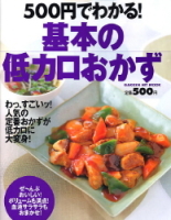 ヒットムック料理シリーズ『５００円でわかる！基本の低カロおかず』