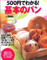 ヒットムックお菓子・パンシリーズ『５００円でわかる！基本のパン』