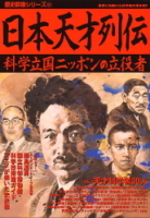 歴史群像シリーズ『日本天才列伝　科学立国ニッポンの立役者』
