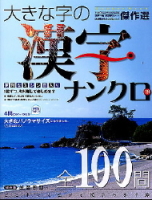 学研ムックパズルＤＸシリーズ『大きな字の漢字ナンクロ１９』