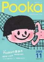 学研ムック絵本シリーズ『Ｐｏｏｋａ　１１』