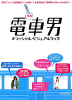 学研ムック『電車男オフィシャルビジュアルブック』