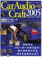 学研ムック『カーオーディオ・クラフト　２００５』