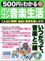コンピュータムック５００円シリーズ『５００円でわかるパソコン音楽生活』