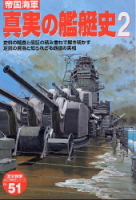 歴史群像太平洋戦史シリーズ『帝国海軍真実の艦艇史２』