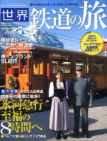 学研ムック『世界鉄道の旅　学研グラフィック百科』