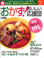 ヒットムック料理シリーズ『おかず！おいしい応援団　秋冬（ｖｏｌ．１）』