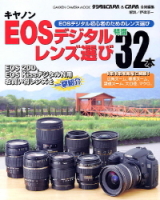 カメラムックデジタルカメラシリーズ『キヤノンＥＯＳデジタルレンズ選び！』