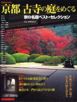 学研ムック『京都　古寺の庭をめぐる　学研グラフィック百科』