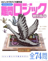 学研ムックパズルＤＸシリーズ『難問ロジック特別版　７　ロジックパラダイス傑作選』