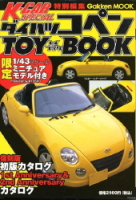 学研ムック『ダイハツコペン　ＴＯＹ　ＢＯＯＫ　Ｋ－ＣＡＲスペシャルｓｐｅｃｉａｌ　ｔｏｙ＋ｂｏｏｋシリーズ』