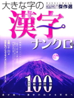 学研ムックパズルＤＸシリーズ『大きな字の漢字ナンクロ２０』