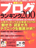 学研ムック『最新人気ブログランキング２００』