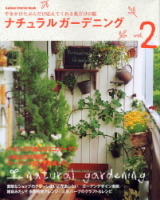 学研インテリアムック『ナチュラルガーデニング２』