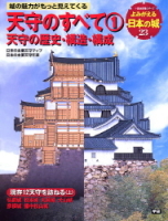 歴史群像シリーズ『よみがえる日本の城２３　天守のすべて①』