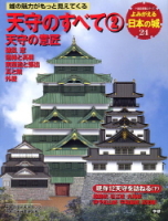 歴史群像シリーズ『よみがえる日本の城２４　天守のすべて②』