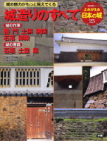 歴史群像シリーズ特別編集『よみがえる日本の城２５　城造りのすべて』