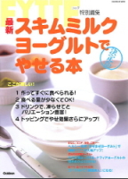 ヒットムックダイエットカロリーシリーズ『最新スキムミルクヨーグルトでやせる本』